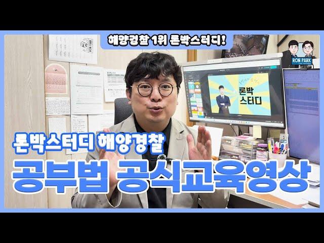 해양경찰시험 공부법 공식 교육영상 1탄