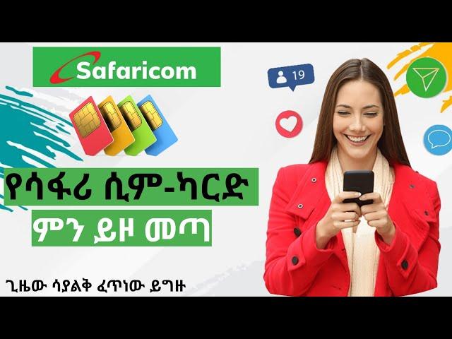 የሳፋሪ-ኮም ሲምካርድ አጠቃቀምና ምንነት/Unboxing Safari com Ethiopia 4G Sim | ethiopia news today