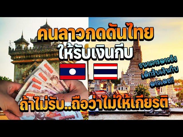 คนลาวอยากให้เงินกีบใช้ในประเทศไทยได้ ถ้าให้เกียรติสปป.ลาวต้องรับทุกสกุลเงินตราต่างประเทศ