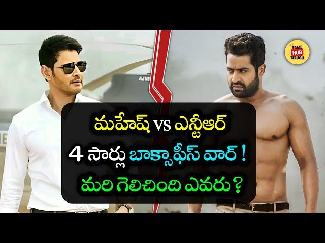 Mahesh Babu vs Jr NTR: 4 Epic Box Office Clashes That Redefined Tollywood! | Fame Hub Telugu