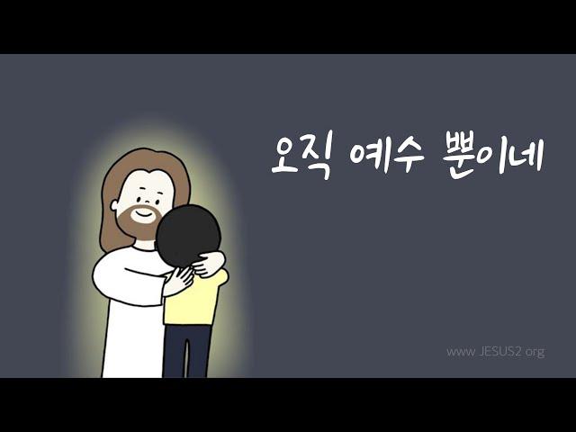 오직 예수 뿐이네 (여호와 새일교회 / 여호와 새일교단)
