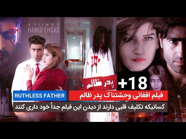 Ruthless Father Movie - فیلم افغانی وحشتناک پدر ظالم