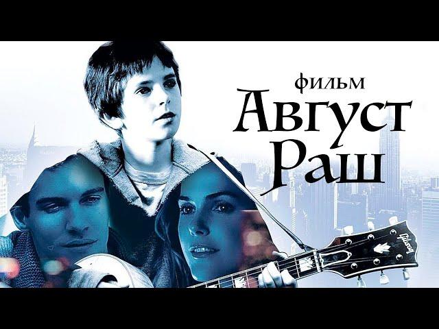 Август Раш /August Rush/ Фильм HD