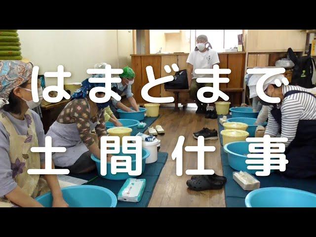 「はまどまで土間仕事」へようこそ！【NORA】