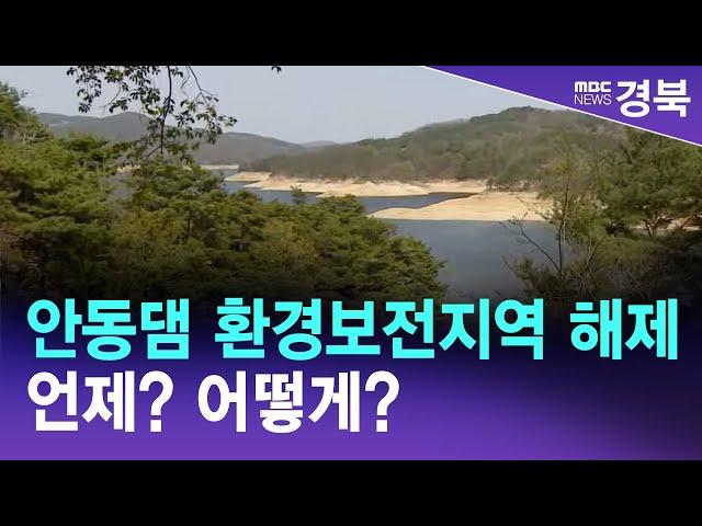 R]안동댐 자연환경보전지역 해제, 언제? 어떻게? / 안동MBC