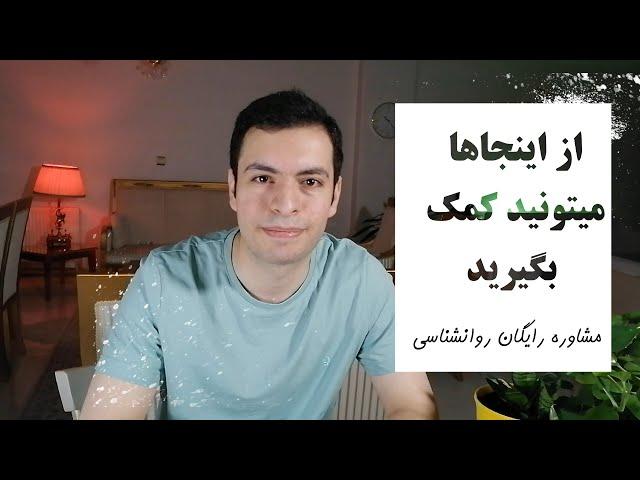 مشاوره رایگان روانشناسی: جاهایی که هزینه ای دریافت نمیکنن