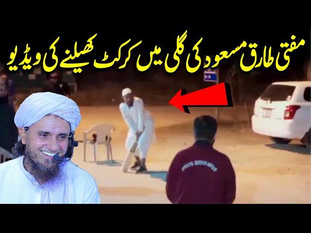 Mufti Tariq Masood Street Cricket Video | Mufti Tariq Masood Special | New video 2022