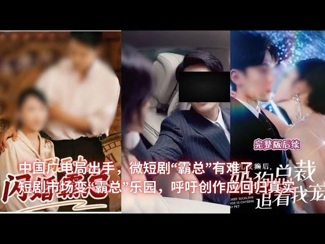 中国广电局出手，微短剧“霸总”有难了；短剧市场变“霸总”乐园，呼吁创作应回归真实：亞洲大眼睛20241127