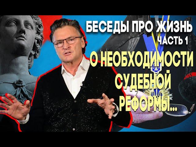 Часть 1, Необходимость судебной реформы...
