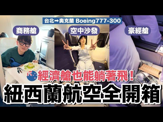 商務艙vs經濟艙，吃什麼？舒服嗎？｜紐西蘭航空 777-300ER《飛行ep110》