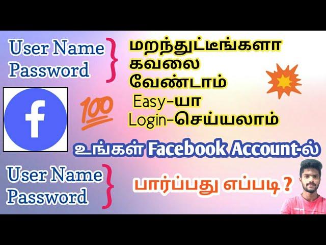 How To Recovery Facebook Account In Tamil | How To Find Facebook Password And Username