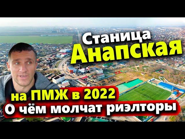 СТАНИЦА АНАПСКАЯ НА ПМЖ 2022. СТОИТ ЛИ СЮДА ПЕРЕЕЗЖАТЬ? ЧТО ПОЧЕМ? ПОЛНЫЙ ОБЗОР