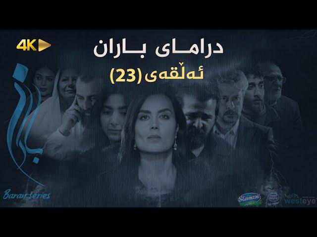 Baran - Alqay 23 | باران - ئەڵقەی ٢٣