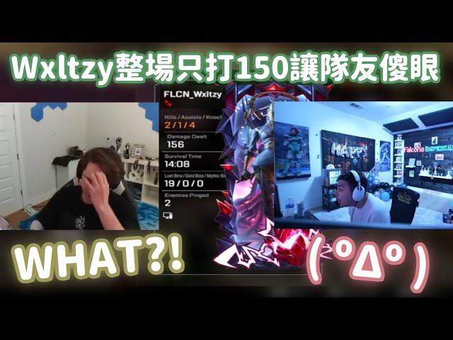 【Apex精華】Ceo+Zero兩人看到Wxltzy整場只打150 be like:( ºΔº )【 Falcons_ImperialHal精華】