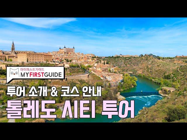 톨레도 시티 투어 가이드 [투어소개] - 오디오가이드, 비디오가이드, Toledo Tour, 톨레도 여행 가이드