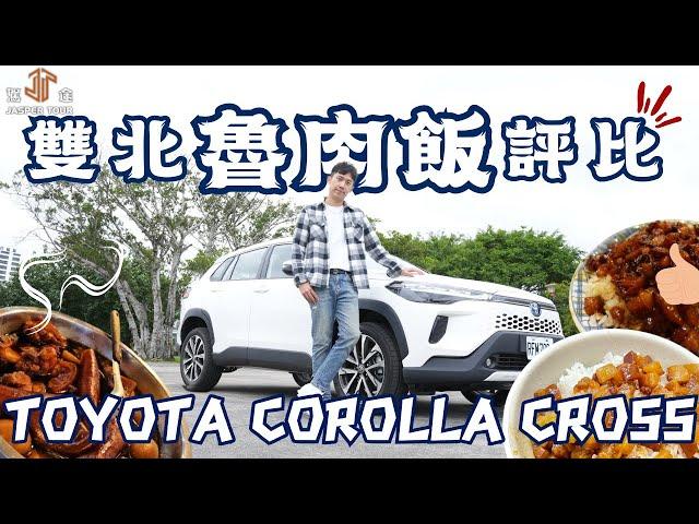 【駕途】雙北最好吃滷肉飯？一口氣吃完網評最強店家！ft.Toyota Corolla Cross｜信駕比