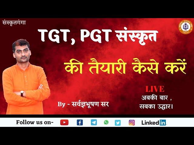 TGT ,PGT की तैयारी कैसे करें।   || SARWAGYA BHOOSHAN || Sanskritganga ||