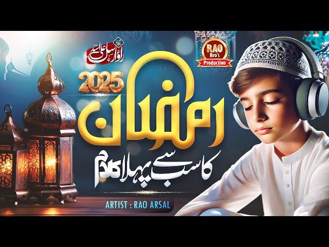 Ramzan 1st Naat 2025 - Heart Touching New Naat Sharif 2025 - Aagaya Ramzan - Rao Brothers