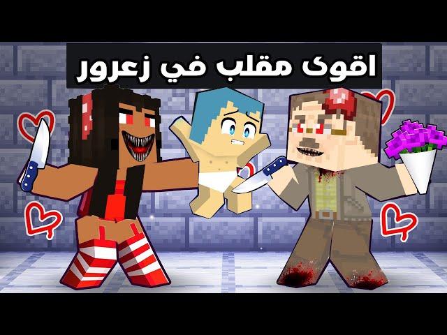 فلم ماين كرافت : قصة اقوى مقلب في زعرور من المربية الشريرة ( القصة الكاملة )