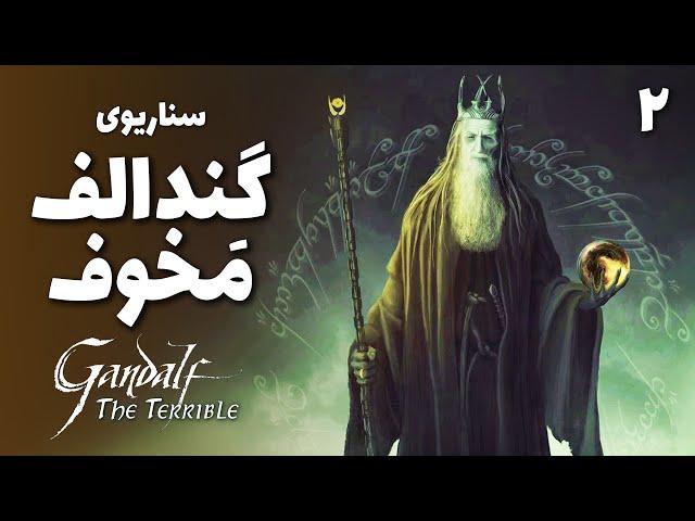 اگر گندالف حلقه قدرت سائورون را می پذیرفت چه میشد؟ | بخش دوم