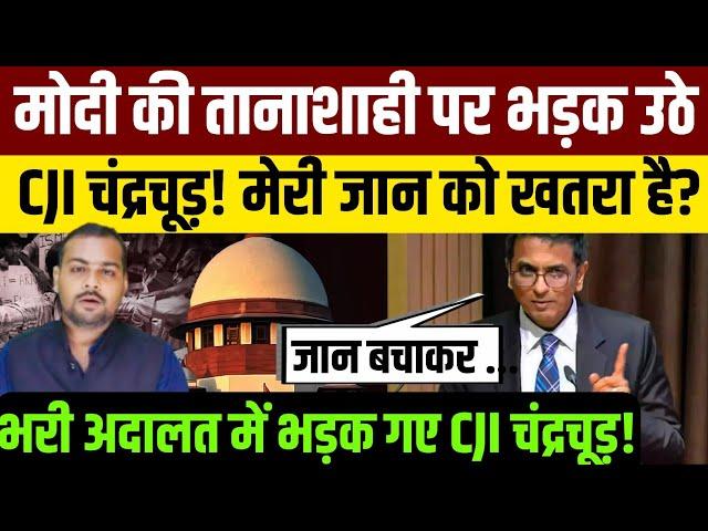 चंद्रचूड़ ने वकील से कह दी बड़ी बात? | CJI DY Chandrachud | Supreme Court | PM Modi | Rahul Gandhi