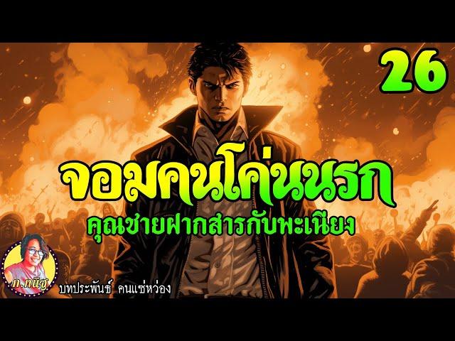 จอมคนโค่นนรก ตอนที่26 คุณชายฝากสารกับพะเนียง