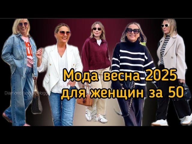 МОДА ВЕСНА 2025 ДЛЯ ЖЕНЩИН ЗА 50