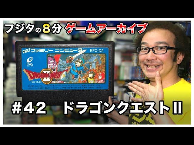 【フジタの3分~8分ゲームアーカイブ】【神ゲーファミコン】#42 ドラゴンクエスト 2 II 1987年 エニックス ENIX ドラクエ【ゲーム紹介】【ゲーム実況】【ゲーム芸人フジタ】【開封芸人】