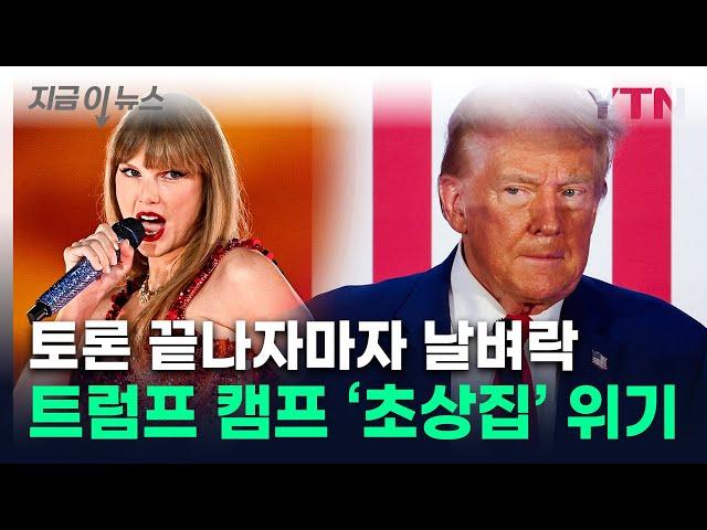 토론 직후 트럼프 '비상'...초접전 상황에 '최대 변수' 발생 [지금이뉴스] / YTN