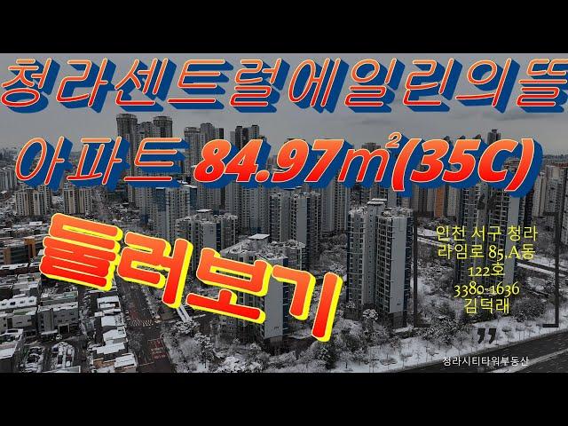 청라센트럴에일린의뜰 35평 C타입 /청라시티타워부동산/색소폰