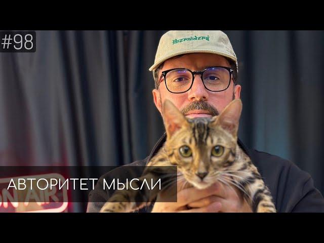 Тимур Каргинов | Авторитет Мысли (АМ podcast #98)