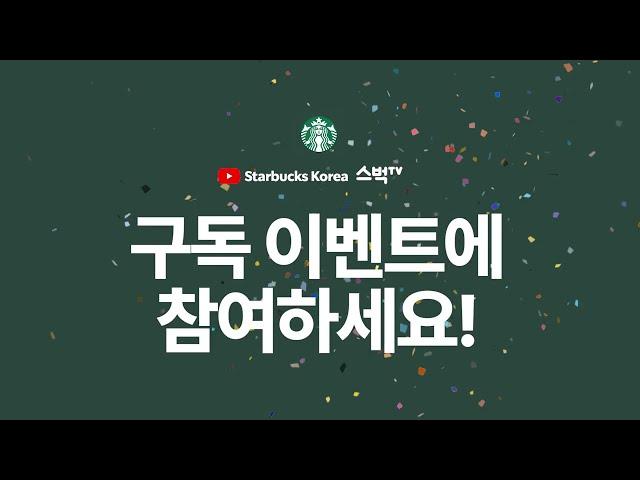 스벅tv | 스타벅스 유튜브 구독 이벤트에 참여하세요!