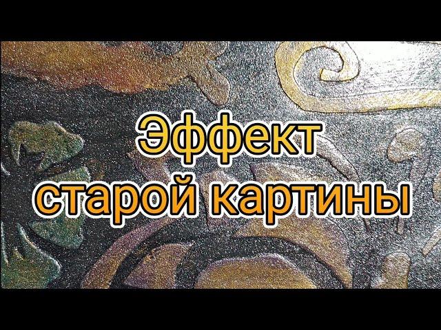 Эффект старой картины Декоративная штукатурка Лофт