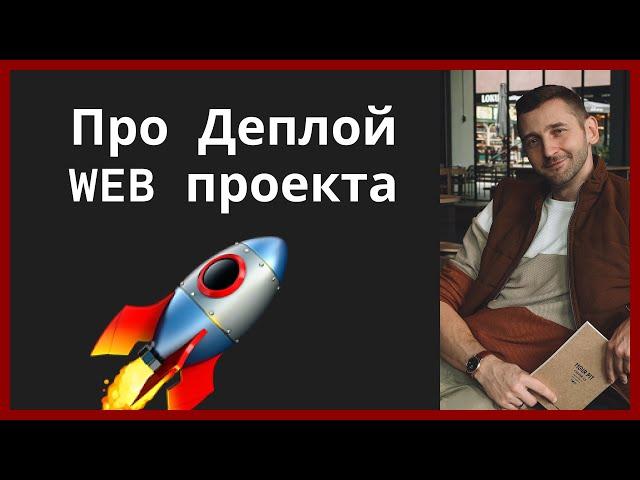 Что нужно знать про деплой простого WEB проекта #деплой #deploy #docker #git #webdevelopment