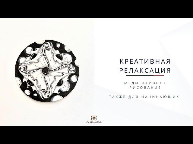 РИСУЙ И НАСЛАЖДАЙСЯ! || ЗЕНДАЛА креативно медитативное занятие.