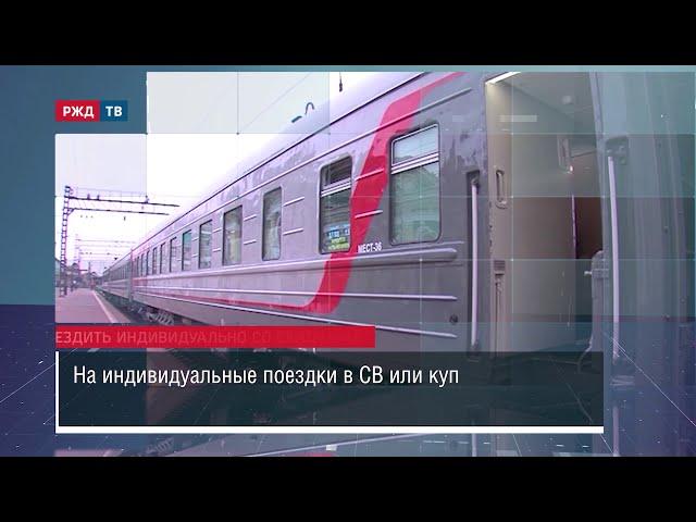 В купе и СВ можно будет ездить индивидуально со скидками || Новости 12.11.2020