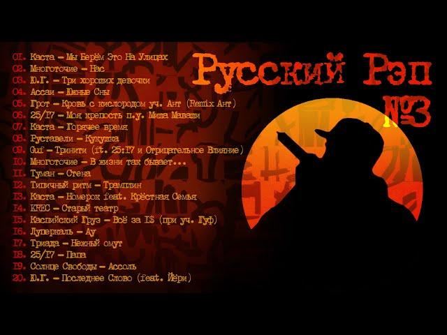 Русский Рэп №3