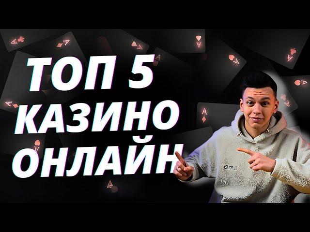  ТОП 5 КАЗИНО ОНЛАЙН РОССИИ  ТОП 5 КАЗИНО ОНЛАЙН БЕЗ ВЕРИФИКАЦИИ  #топ5казиноонлайн