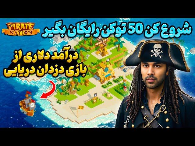 آموزش بازی کریپتویی Pirate Nation + روش دریافت ۵۰ توکن رایگان (۴ دلار هدیه!)