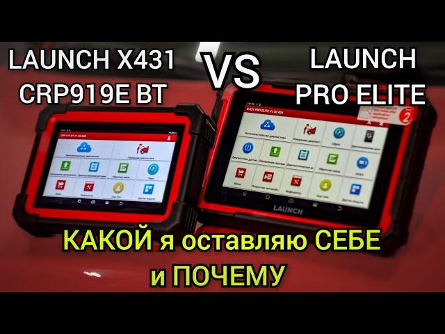 LAUNCH X431 CRP 919E BT VS LAUNCH PRO ELITE. Бюджетные сканеры. Кто победит и какой я выбрал себе.