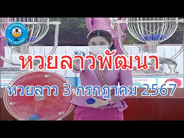 Live ถ่ายทอดสดหวยลาว งวด 3 กรกฎาคม 2567 LaoLottery หวยลาววันพุธ ตรวจหวยลาววันนี้