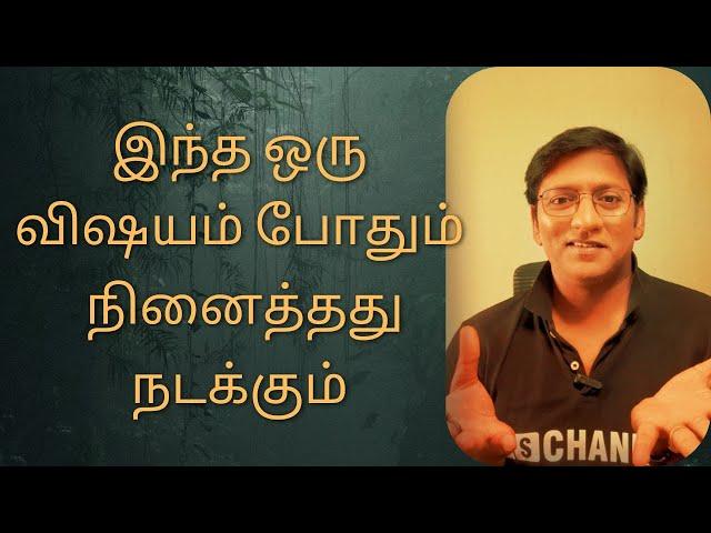 இந்த ஒரு விஷயம் போதும் - நினைத்தது நடக்கும் | One simple thing for Manifestation - SS CHANNEL