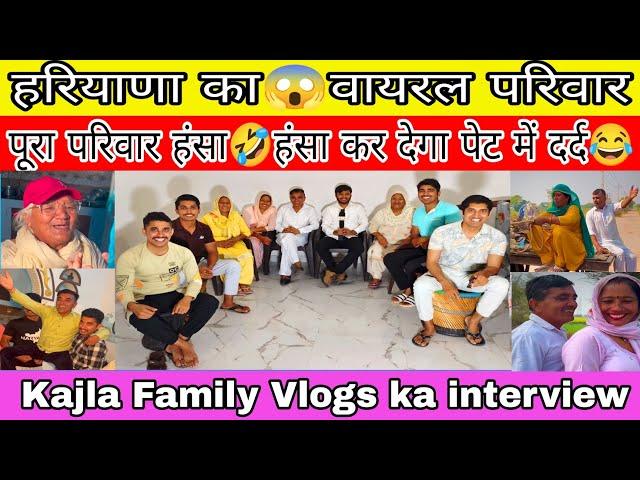 हरियाणा कावायरल परिवार || Kajla Family Vlogs ka interview ||Swag interview Channel || Mayank Chopra