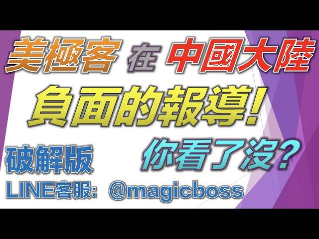 美極客發生了什麼事？為何在中國會有負面報導？（破解美極客Line ID：@magicboss）