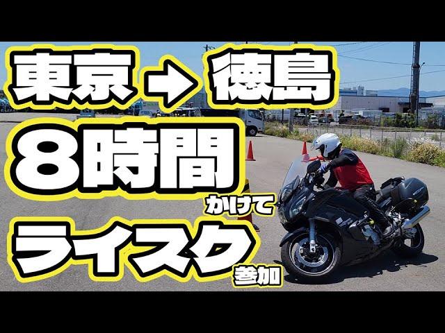 東京から強者(ツワモノ)がやって来た！ 【 2024.5.25徳島中央自動車教習所１DAYライディングスクール 】