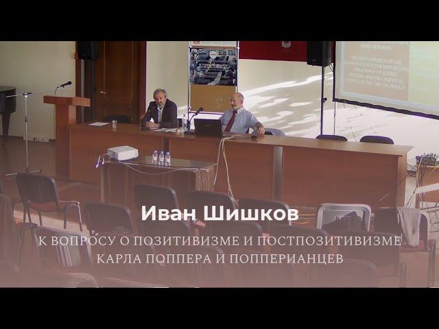 Иван Шишков «К вопросу о позитивизме и постпозитивизме Карла Поппера и попперианцев»