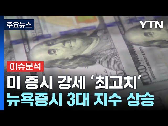 [뉴스나우] 트럼프 당선 전망 '확대'...우리 경제에 미칠 영향은? / YTN