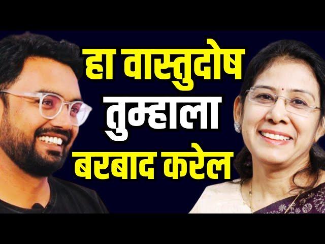 सर्वात वाईट वास्तू दोष कोणता ? | Vastu Shastra Marathi Podcast | वास्तूदोष आणि उपाय