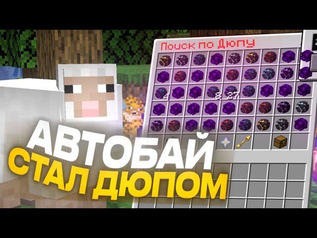 ️ЭТОТ АВТО-БАЙ СТАЛИ СЧИТАТЬ ДЮПОМ НА АНАРХИИ FUNTIME ️ СЛИВ ДЮПА ️ ФАНТАЙМ