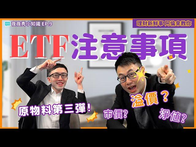 【5分鐘】原物料第彈！最好入門的ETF【注意事項】！—夜夜秀小知識 EP9｜理財新鮮事 阿倫來教你